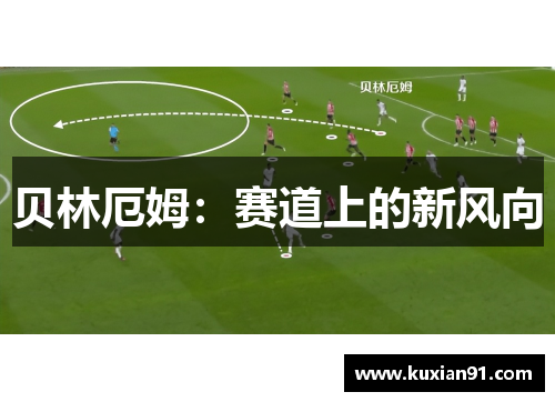 贝林厄姆：赛道上的新风向