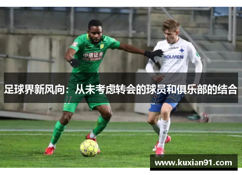 足球界新风向：从未考虑转会的球员和俱乐部的结合