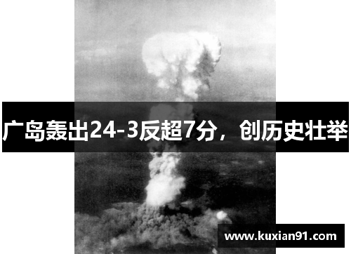 广岛轰出24-3反超7分，创历史壮举