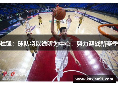 杜锋：球队将以徐昕为中心，努力迎战新赛季