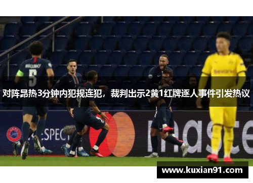 对阵昂热3分钟内犯规连犯，裁判出示2黄1红牌逐人事件引发热议