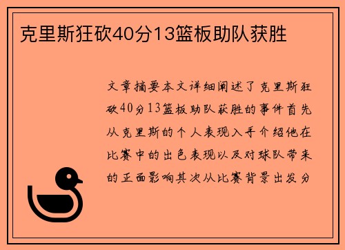 克里斯狂砍40分13篮板助队获胜