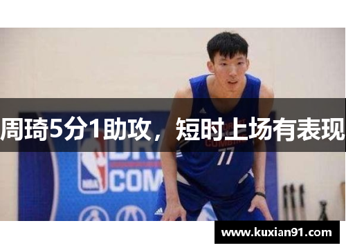 周琦5分1助攻，短时上场有表现