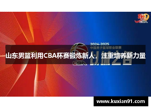 山东男篮利用CBA杯赛锻炼新人,注重培养新力量
