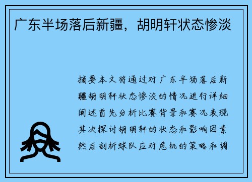 广东半场落后新疆，胡明轩状态惨淡