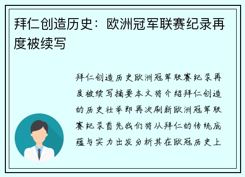拜仁创造历史：欧洲冠军联赛纪录再度被续写