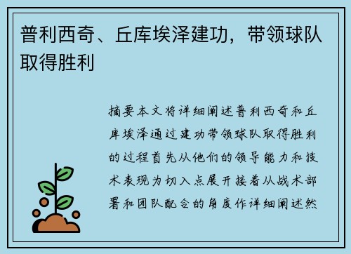 普利西奇、丘库埃泽建功，带领球队取得胜利