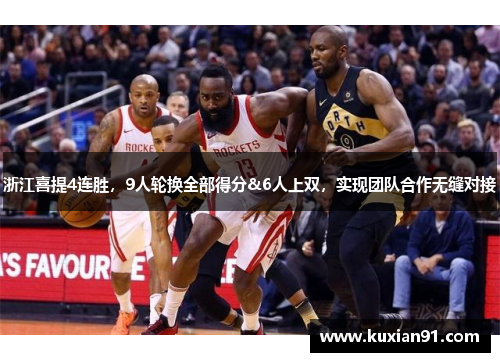 浙江喜提4连胜，9人轮换全部得分&6人上双，实现团队合作无缝对接